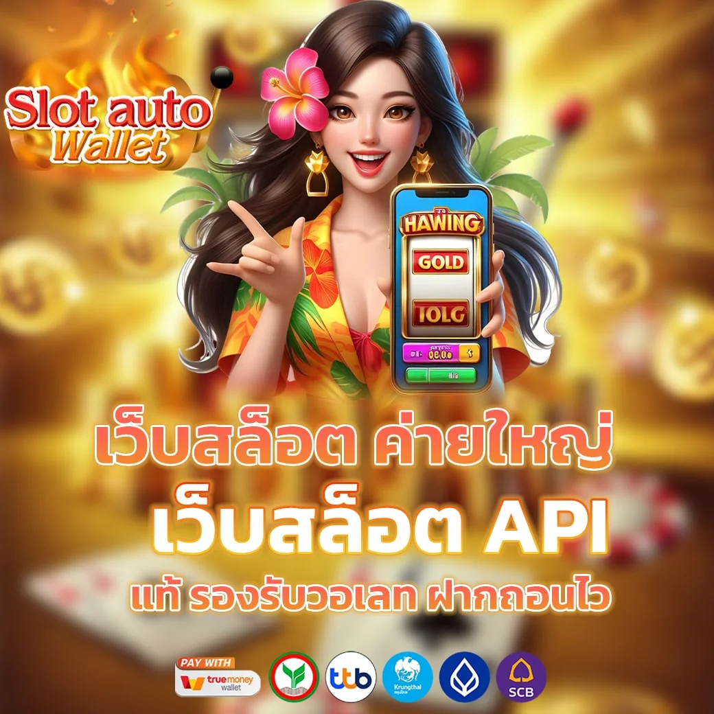 เว็บสล็อตค่ายใหญ่ by สล็อต เว็บ ตรง 100 ท รู วอ ล เล็ ต