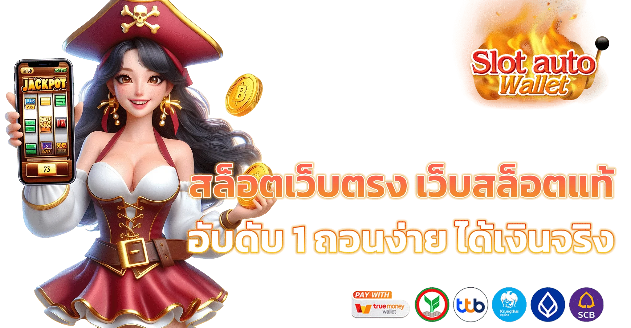 เว็บสล็อตแท้ by สล็อต เว็บ ตรง 100 ท รู วอ ล เล็ ต