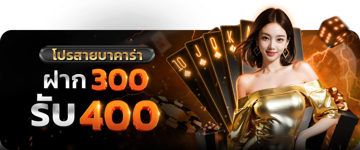 โปรสายบาคาร่า_ฝาก_300_รับ_400 by สล็อต เว็บ ตรง 100 ท รู วอ ล เล็ ต
